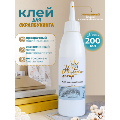 Клей для скрапбукинга "Historia-scrap", 200 мл