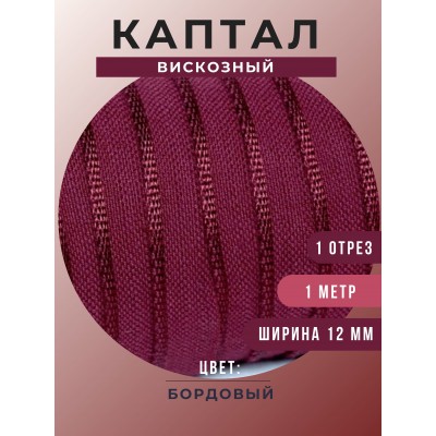 Каптал вискозный, цвет бордовый, 12 мм