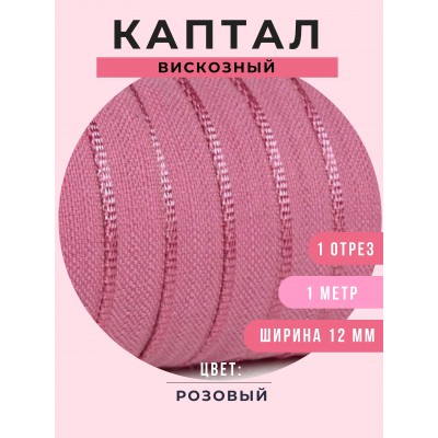 Каптал вискозный, цвет розовый, 82 см, шир. 12 мм (остаток)