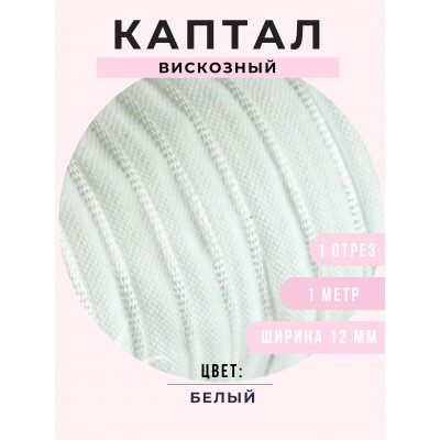 Каптал вискозный, цвет белый, 12 мм