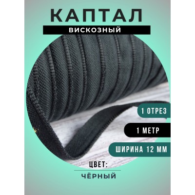 Каптал вискозный, цвет черный, 12 мм