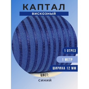 Каптал вискозный, цвет синий, 12 мм, 80 см (остаток)