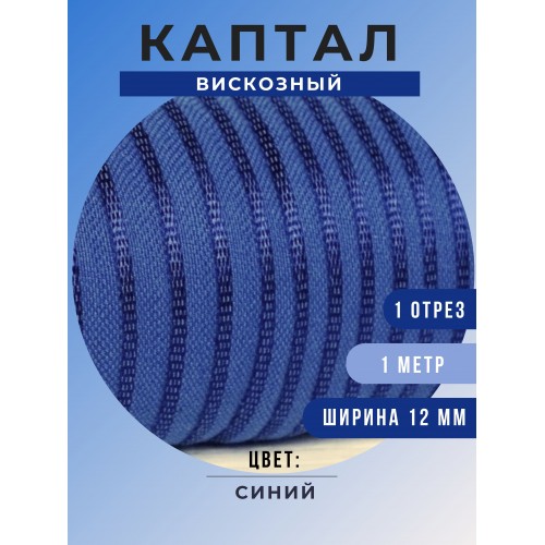 Каптал вискозный, цвет синий, 12 мм