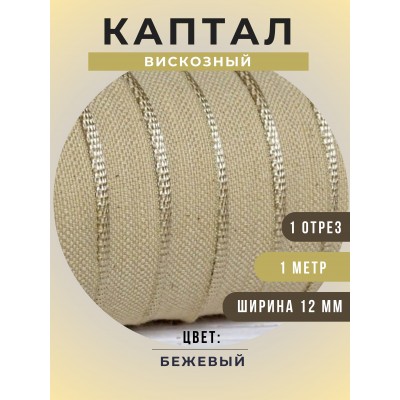 Каптал вискозный, цвет бежевый, 12 мм