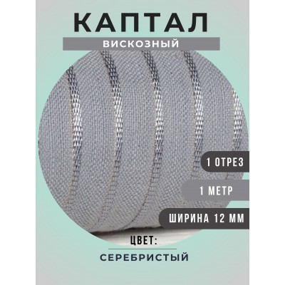 Каптал вискозный, цвет серебристый, 12 мм