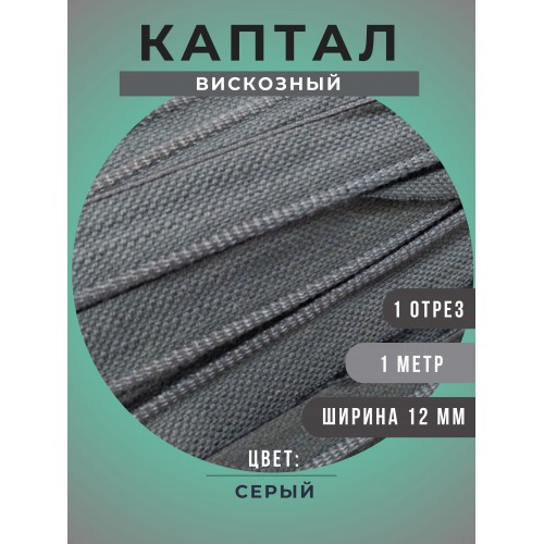 Каптал вискозный, цвет серый, 12 мм