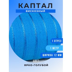 Каптал вискозный, цвет ярко-голубой, 12 мм, 80 см (остаток)