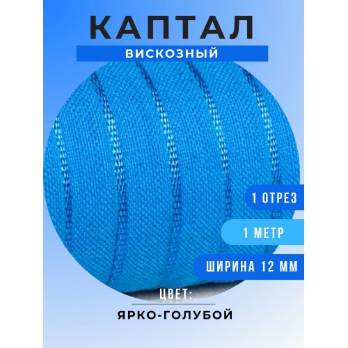 Каптал вискозный, цвет ярко-голубой, 12 мм