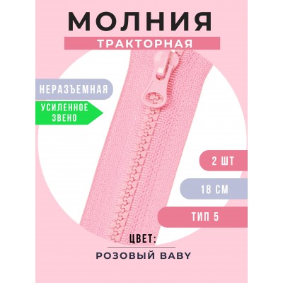 Молния неразъемная тракторная №5, 18 см, цвет розовый baby
