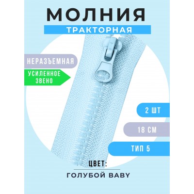 Молния неразъемная тракторная №5, 18 см, цвет голубой baby