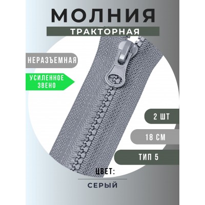 Молния неразъемная тракторная №5, 18 см, цвет серый