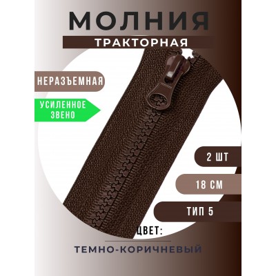 Молния неразъемная тракторная №5, 18 см, цвет темно-коричневый