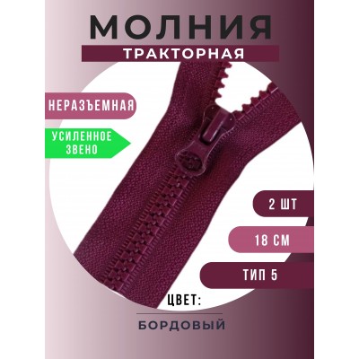 Молния неразъемная тракторная №5, 18 см, цвет бордовый