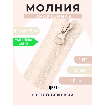 Молния неразъемная тракторная №5, 18 см, цвет светло-бежевый