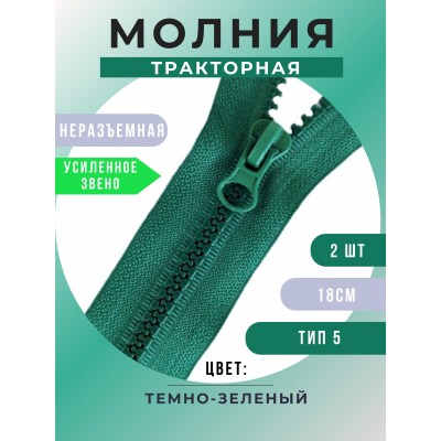 Молния неразъемная тракторная №5, 18 см, цвет темно-зеленый