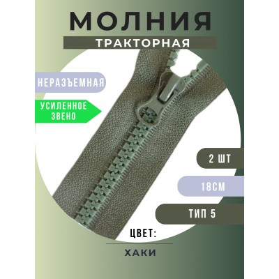 Молния неразъемная тракторная №5, 18 см, цвет хаки