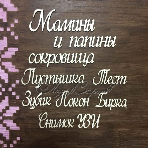 Чипборд картонный надпись "Надписи для Маминых сокровищ"